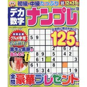 デカ数字ナンプレ 2022年 11月号 [雑誌]