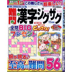 難問漢字ジグザグ 2022年 11月号 [雑誌]