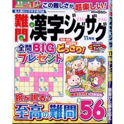 難問漢字ジグザグ 2022年 11月号 [雑誌]