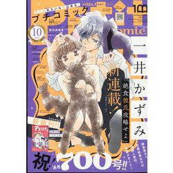 Petit comic (プチコミック) 2022年 10月号 [雑誌]
