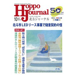北方ジャーナル 2022年 10月号 [雑誌]
