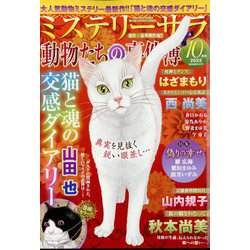 Mystery Sara (ミステリー・サラ) 2022年 10月号 [雑誌]