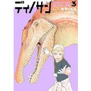 ディノサン ３(バンチコミックス) [コミック]