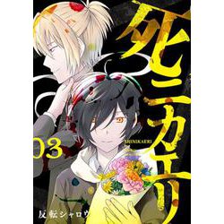 死ニカエリ ３(バンチコミックス) [コミック]