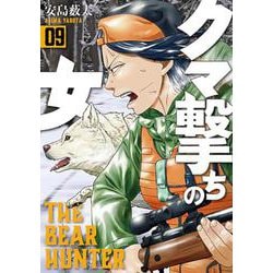 クマ撃ちの女 ９(バンチコミックス) [コミック]