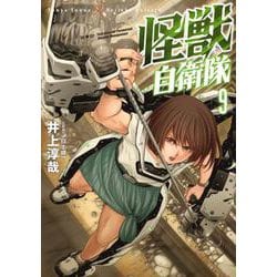 怪獣自衛隊 ９(バンチコミックス) [コミック]