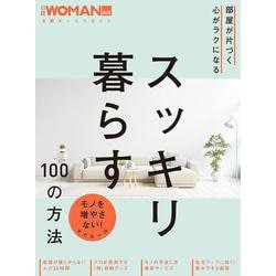 部屋が片づく 心がラクになる　スッキリ暮らす100の方法(日経ホームマガジン 日経WOMAN別冊) [ムックその他]