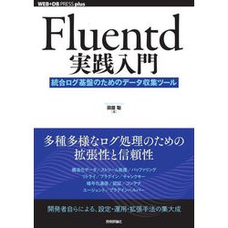 Fluentd実践入門―統合ログ基盤のためのデータ収集ツール [単行本]