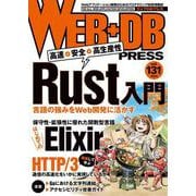 WEB+DB PRESS Vol.131 [単行本]
