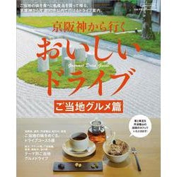 京阪神から行くおいしいドライブ ご当地グルメ篇(エルマガMOOK) [ムックその他]
