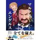 マルクス&エンゲルス〈vol.3〉 [コミック]