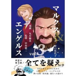 マルクス&エンゲルス〈vol.3〉 [コミック]