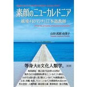 素顔のニューカレドニア―越境するシマンチュ日本語教師 [単行本]