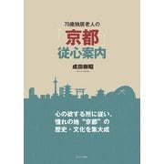 70歳独居老人の京都従心案内 [単行本]
