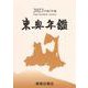 東奥年鑑〈2023 令和5年版〉 [事典辞典]