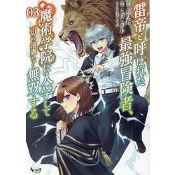 雷帝と呼ばれた最強冒険者、魔術学院に入学して一切の遠慮なく無双する<３>(ノヴァコミックス) [コミック]