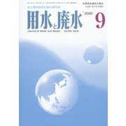 用水と廃水 2022年 09月号 [雑誌]