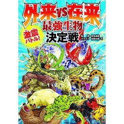 激震バトル! 外来VS在来 最強生物決定戦 [単行本]