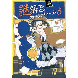 1話10分 謎解きホームルーム〈5〉 [単行本]
