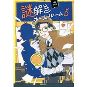 1話10分 謎解きホームルーム〈5〉 [単行本]