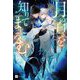 月の白さを知りてまどろむ(DRE NOVELS) [単行本]