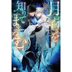 月の白さを知りてまどろむ(DRE NOVELS) [単行本]