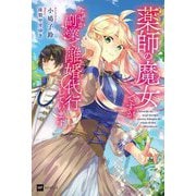 薬師の魔女ですが、なぜか副業で離婚代行しています(DRE NOVELS) [単行本]