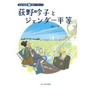 荻野吟子とジェンダー平等(日本の伝記 知のパイオニア) [全集叢書]