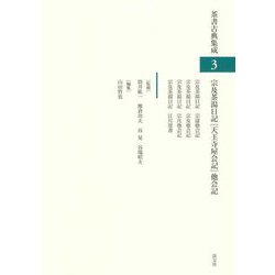 宗及茶湯日記「天王寺屋会記」他会記(茶書古典集成〈3〉) [全集叢書]