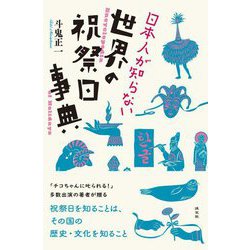 日本人が知らない世界の祝祭日事典 [単行本]