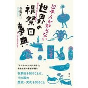日本人が知らない世界の祝祭日事典 [単行本]