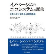 イノベーション・エコシステムの誕生―日本における発見と政策課題 [単行本]