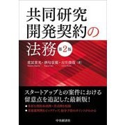 共同研究開発契約の法務 第2版 [単行本]