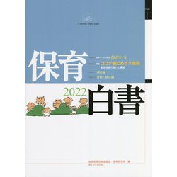 保育白書〈2022年版〉 [単行本]