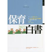 保育白書〈2022年版〉 [単行本]