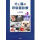犬と猫の呼吸器診療 [単行本]