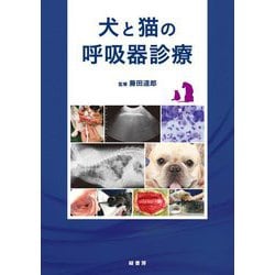 ヨドバシ.com - 犬と猫の呼吸器診療 [単行本] 通販【全品無料配達】