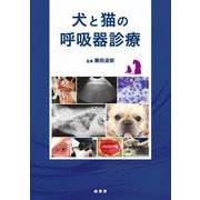 犬と猫の呼吸器診療 [単行本]