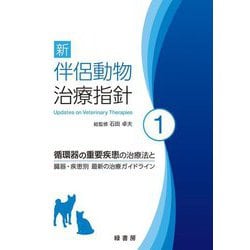 新 伴侶動物治療指針〈1〉―循環器の重要疾患の治療法と臓器・疾患別 最新の治療ガイドライン [単行本]