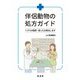 伴侶動物の処方ガイド―くすりの疑問・困ったを解決します [単行本]