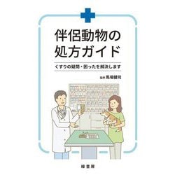 伴侶動物の処方ガイド―くすりの疑問・困ったを解決します [単行本]