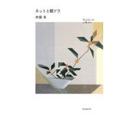 ネットと朝ドラ [単行本]