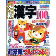 究極漢字 2022年 11月号 [雑誌]