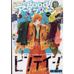 good!アフタヌーン 2022年 10月号 [雑誌]