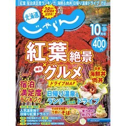 北海道じゃらん 2022年 10月号 [雑誌]
