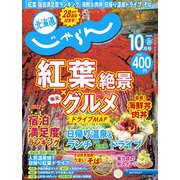 北海道じゃらん 2022年 10月号 [雑誌]