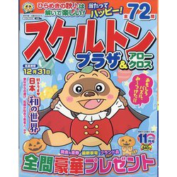 スケルトンプラザ 2022年 11月号 [雑誌]