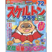 スケルトンプラザ 2022年 11月号 [雑誌]