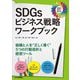 SDGsビジネス戦略ワークブック―組織と人を"正しく導く"5つの行動指針と経営ツール [単行本]