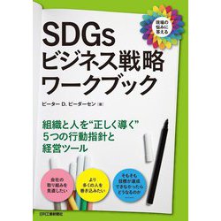 SDGsビジネス戦略ワークブック―組織と人を"正しく導く"5つの行動指針と経営ツール [単行本]